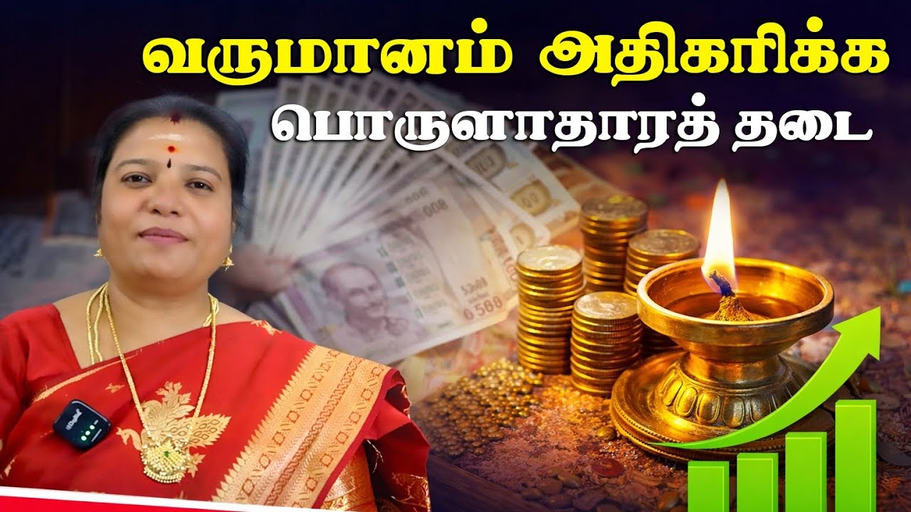 வருமானம் அதிகரிக்க பொருளாதார தடை நீங்க பரிகாரம் 