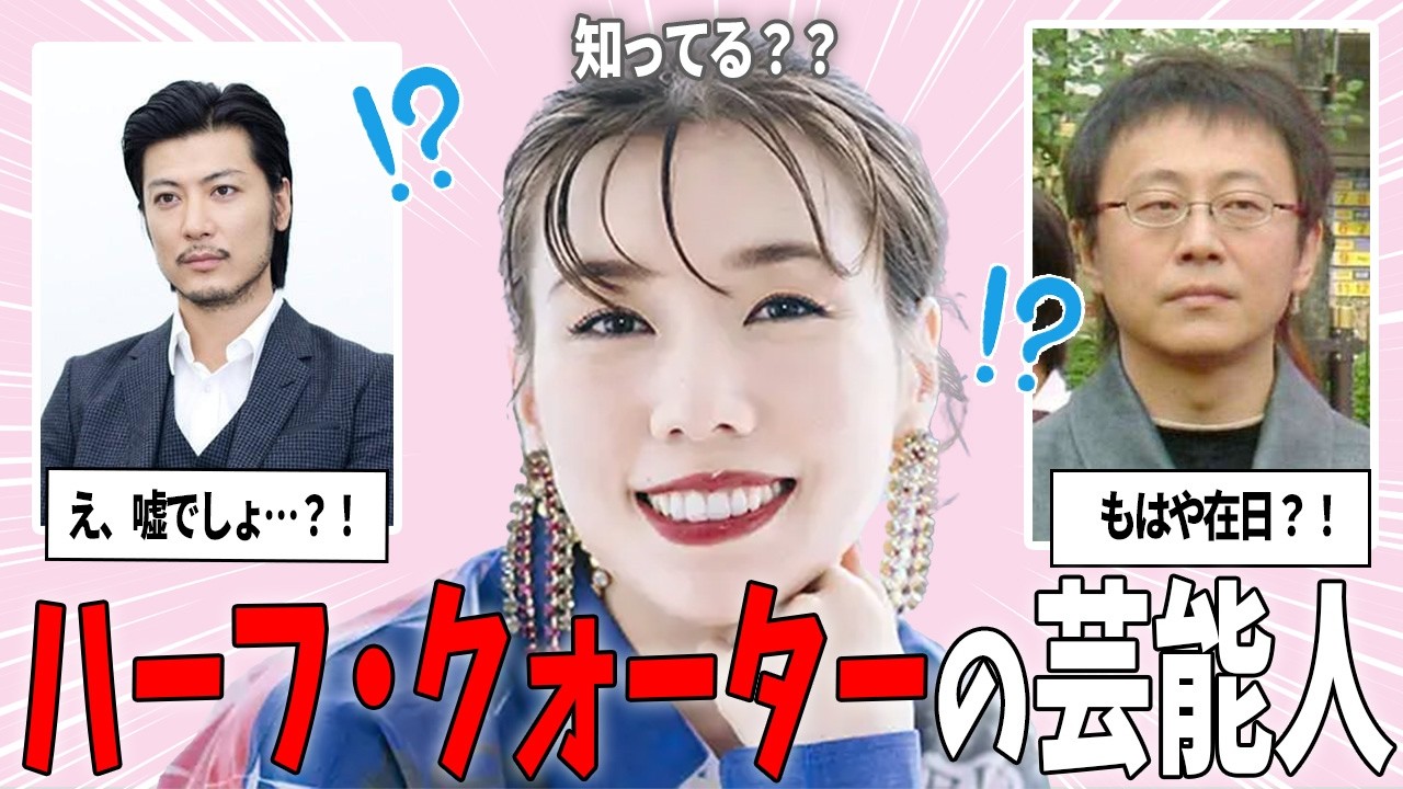 【ガルちゃん芸能】知ってた？意外な人も！実はハーフ・クォーターの芸能人【芸能人スレ】