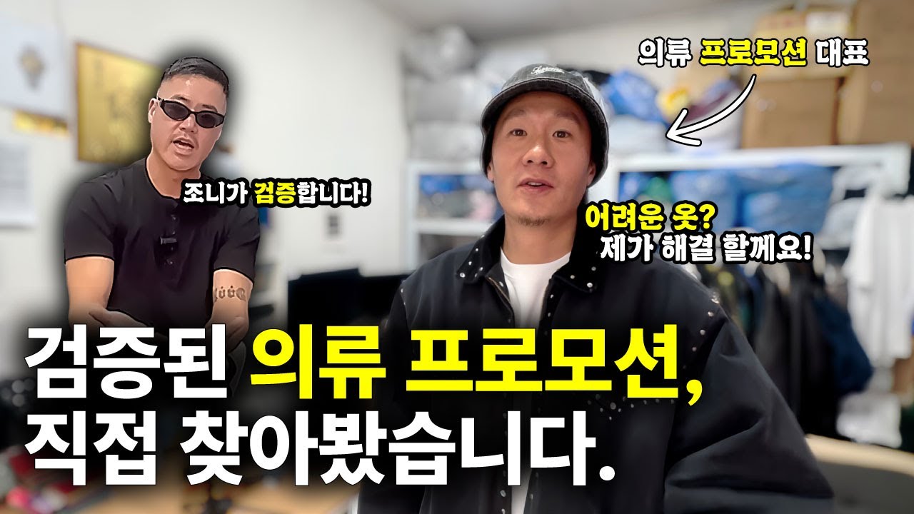 검증된 의류 프로모션 업체에 다녀왔습니다. |  조니가 간다 ep11