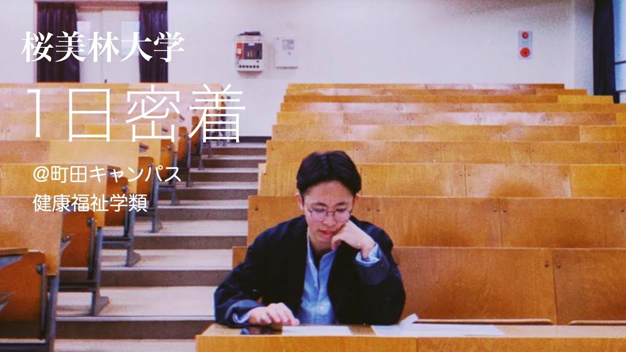 キャンパスライフ 町田（健康福祉学群）