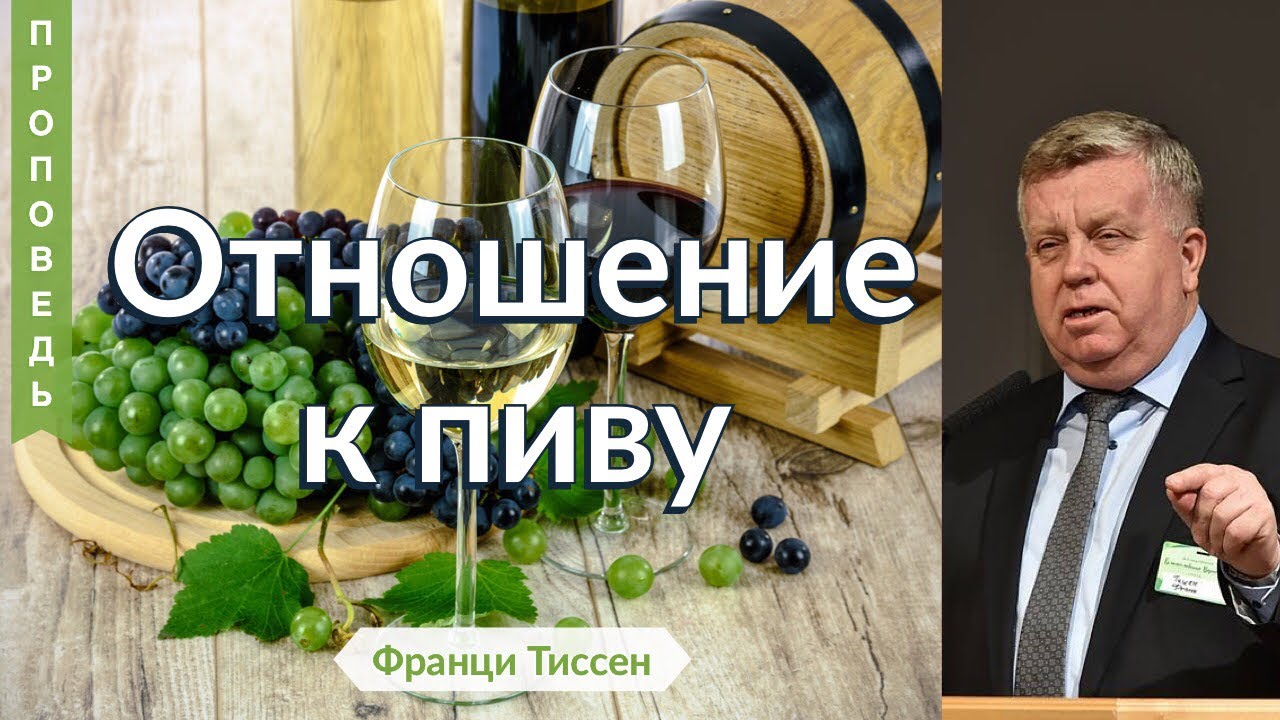 Отношение к пиву - Франц Тиссен (Левит 10:1-2)