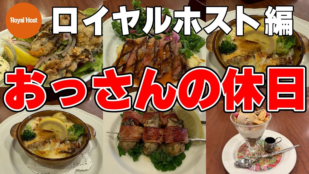 【ロイヤルホスト】おっさんの休日【牡蠣尽くし】