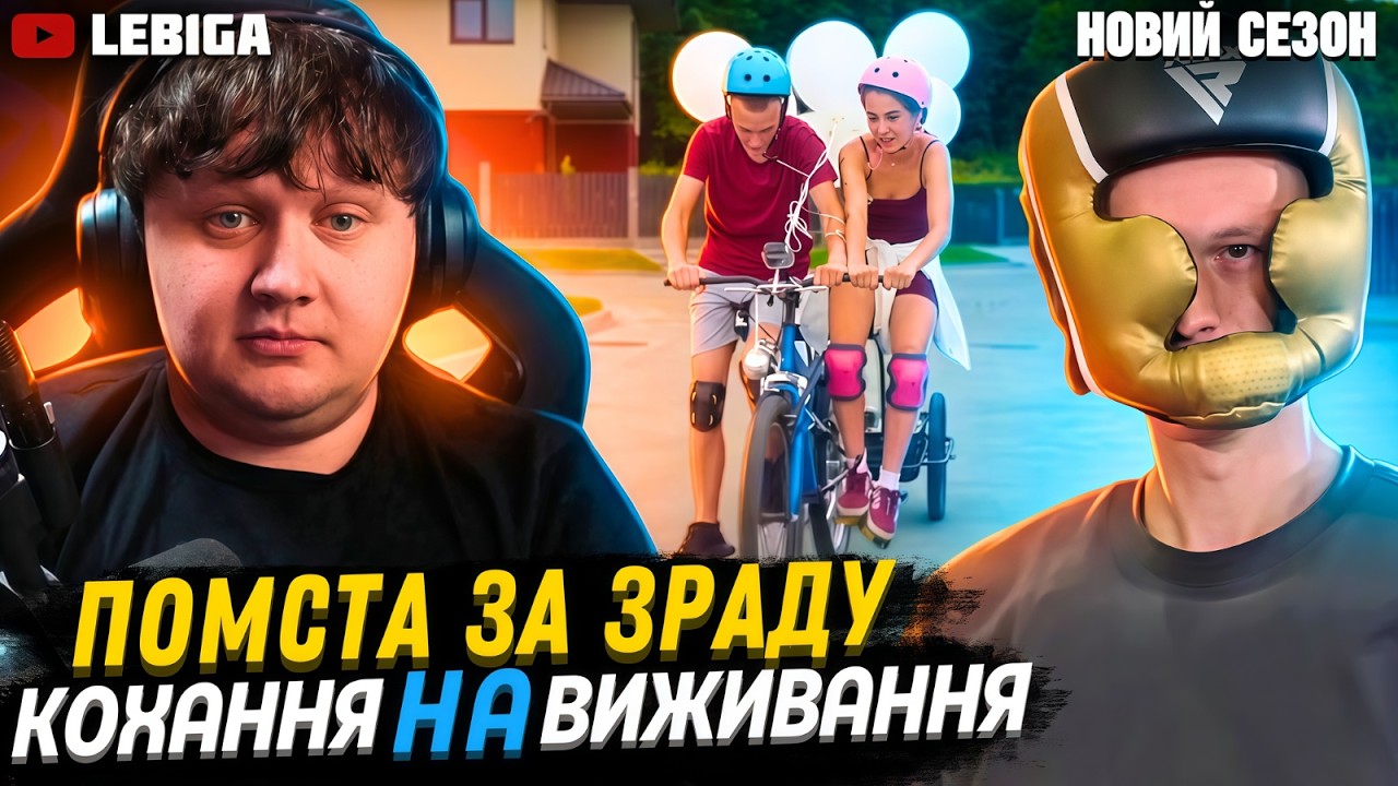 ПОВНИЙ ТРЕШ! ► ЛЕБІГА ДИВИТЬСЯ &laquo;Кохання НА Виживання&raquo; НАЙВАЖЧИЙ ВИПУСК
