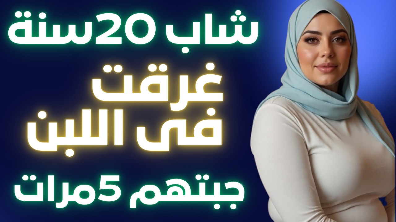 القصة كاملة بيني وبين جارتي بالكويت… 10 سنين من السر انتهت بتهديد صادم!