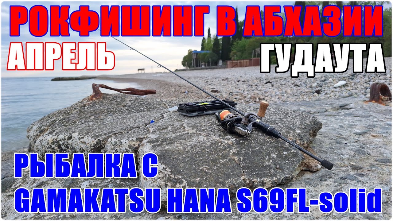 Рыбалка в Абхазии. Гудаута. Рыбалка с Gamakatsu Hana S69FL-solid
