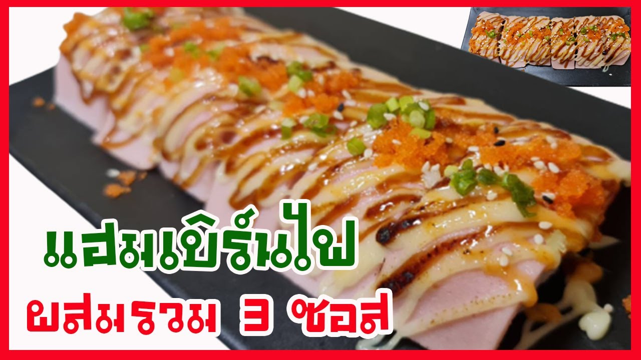 EP.330 ยอดขายปัง!! ด้วยซูชิแฮมเบิร์นไฟ ราดซอส 3 อย่าง ผสมกัน#ซูชิ 10 บาท