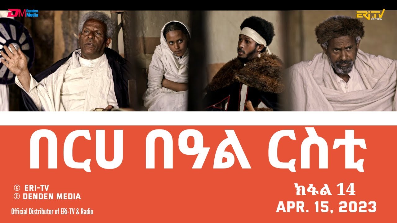 በርሀ  በዓል ርስቲ (ክፋል 14) - ተኸታታሊት ፊልም |Eritrean Drama-berhe beAl rsti (part 14) - Apr. 15, 2023 -ERi-TV