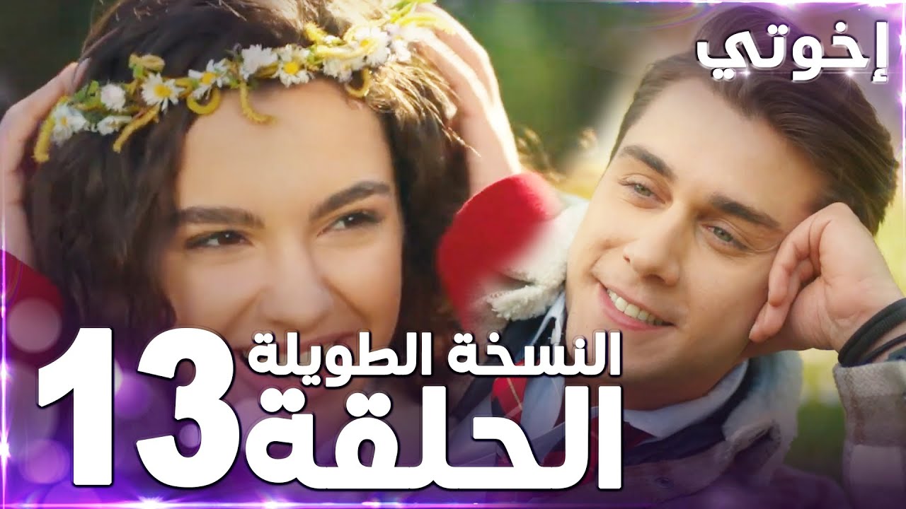 مسلسل إخوتي | Kardeşlerim | مدبلج | الحلقة 13 ( النسخة الطويلة )