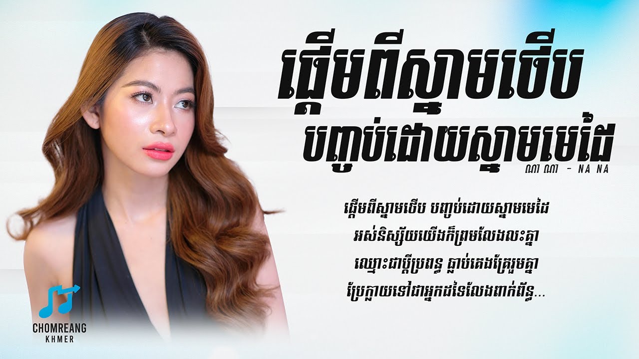 ផ្ដើមពីស្នាមថើបបញ្ចប់ដោយស្នាមមេដៃ - Na Na [ Lyrics Video ]