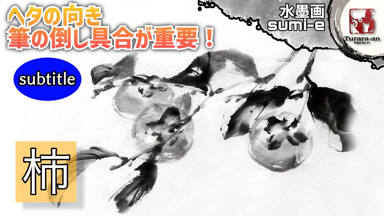 【水墨画】濃淡がキメ手！初心者でも簡単な柿の描き方 How to draw persimmon sumi-e つらら庵