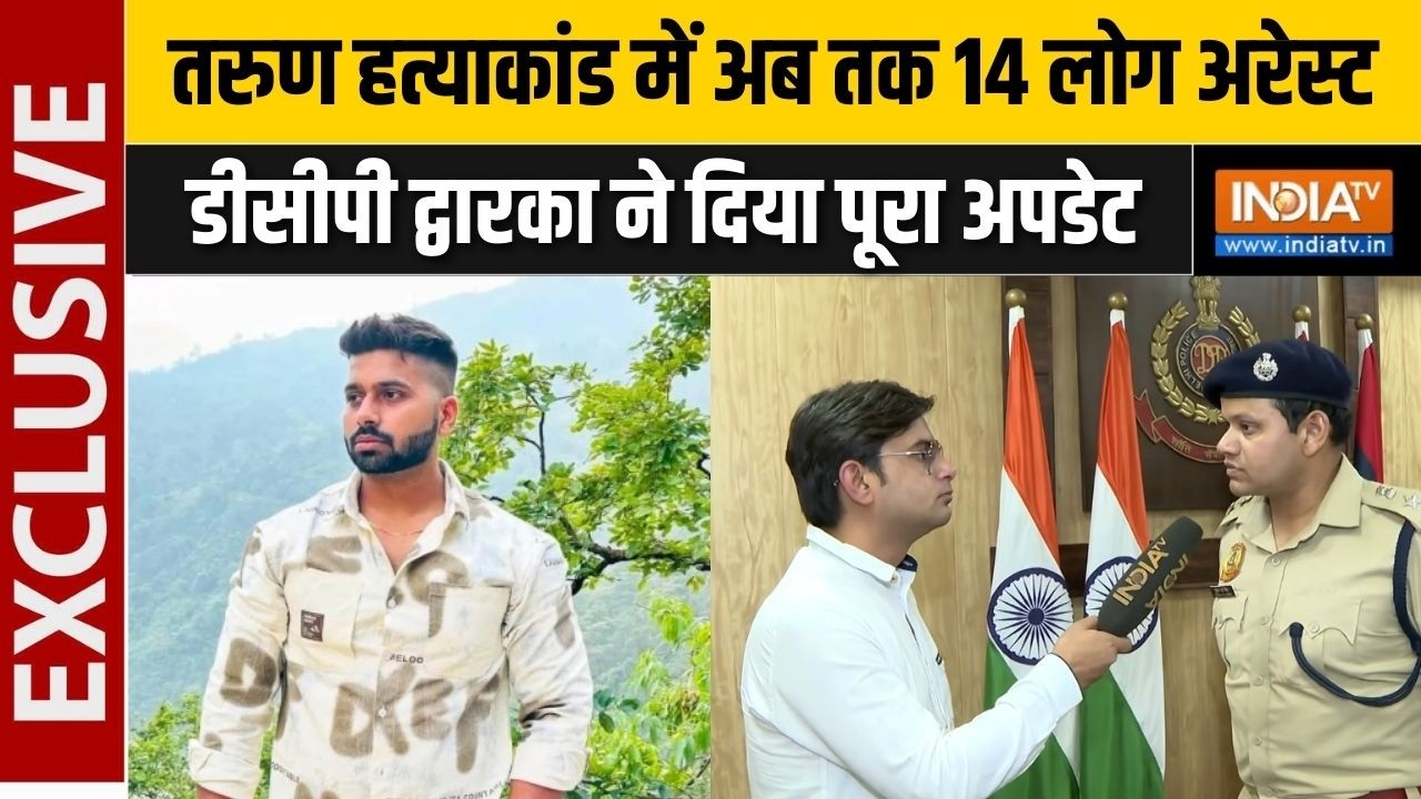 Uttam Nagar Tarun Murder Case : तरुण हत्याकांड में 14 लोग अरेस्ट, डीसीपी द्वारका ने दिया पूरा अपडेट