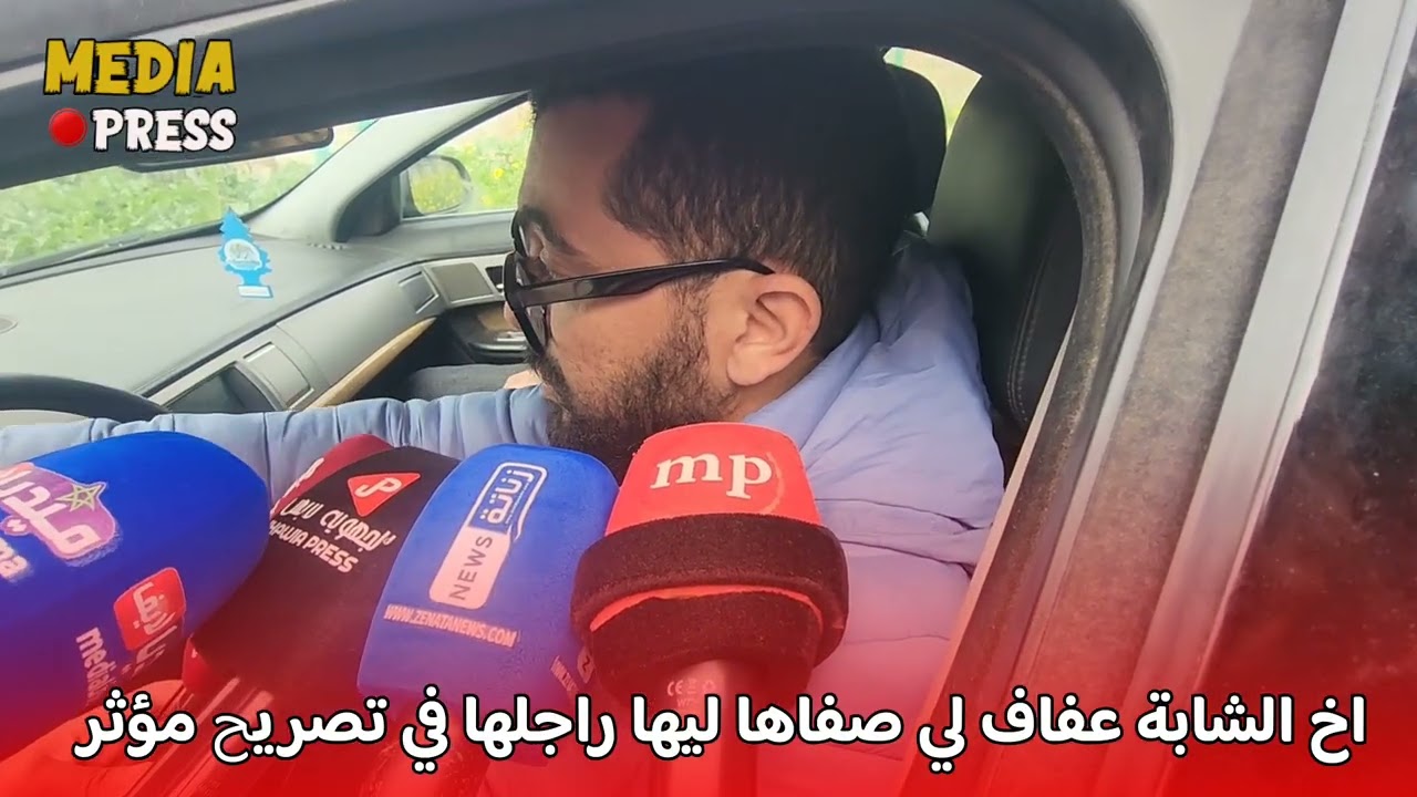 اخ الشابة عفاف لي صفاها ليها راجلها في تصريح مؤثر