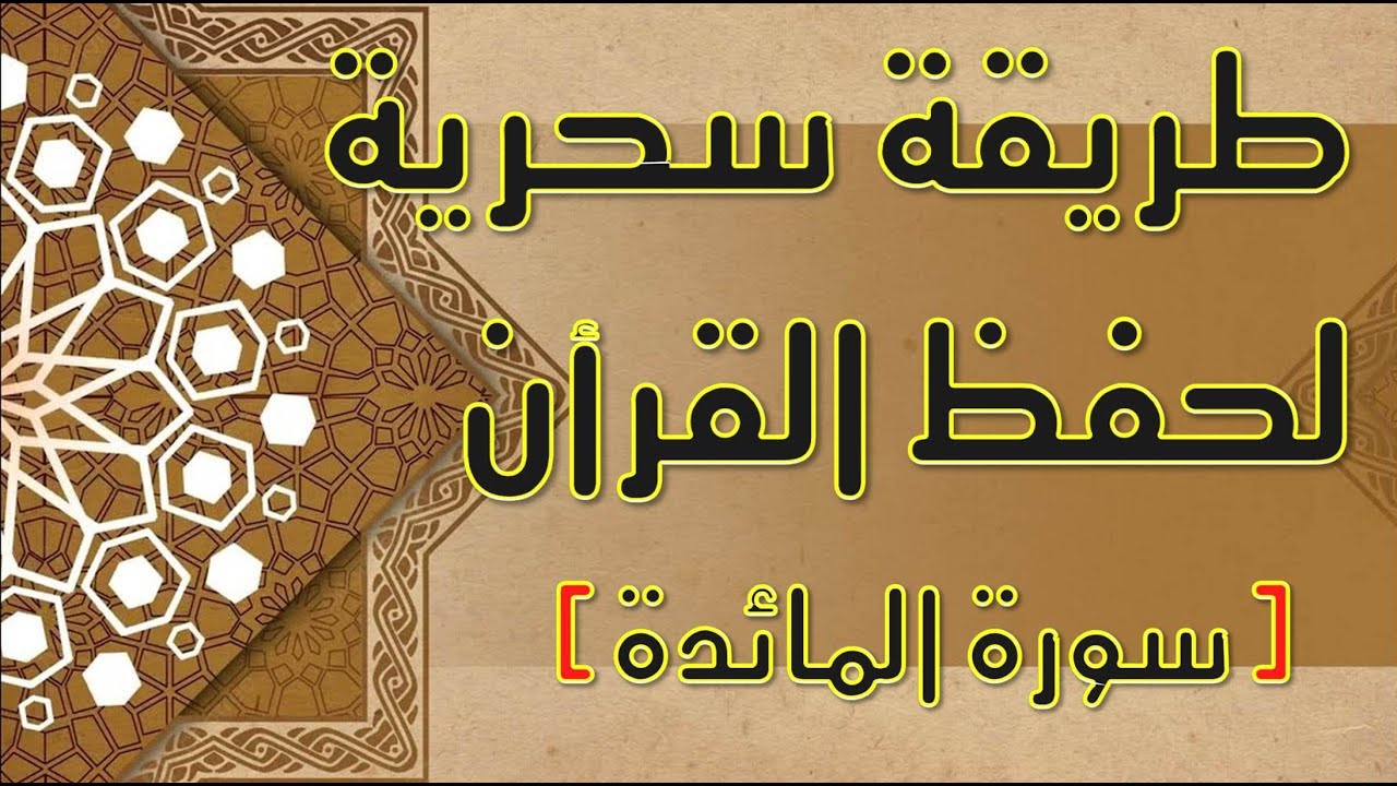 ازاى تحفظ القران بسرعة وبثبات - احفظ سورة المائدة فى دقائق