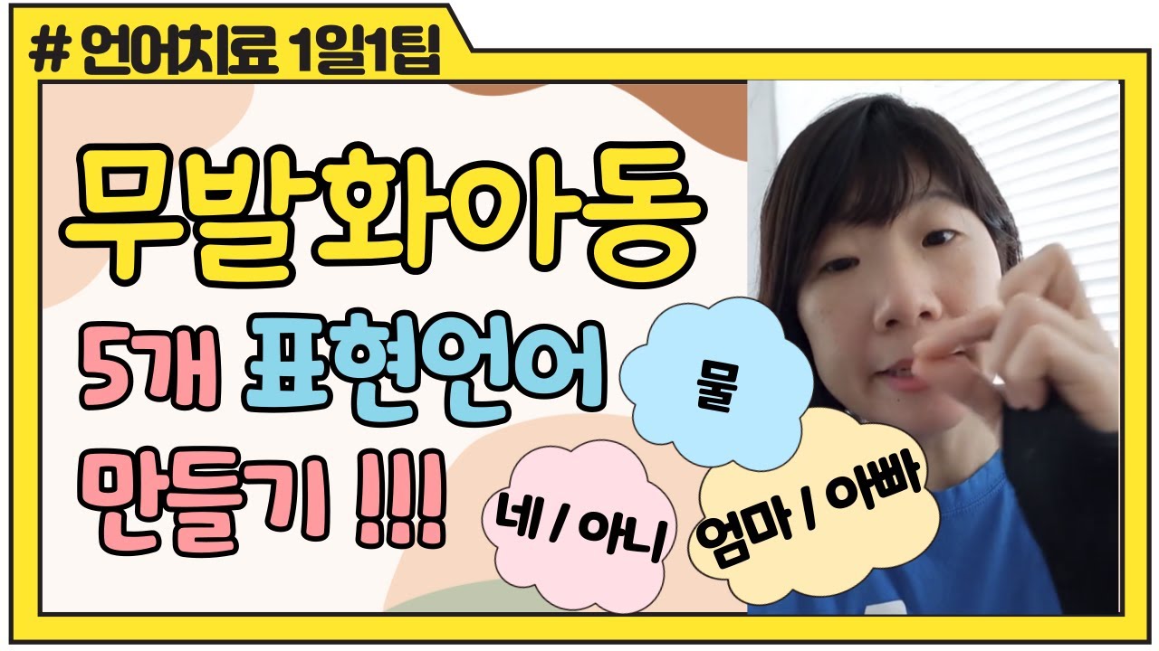 [언어치료 1일1팁]#35. 무발화아동 5개 표현언어 만들기(엄마, 아빠, 물, 네, 아니)