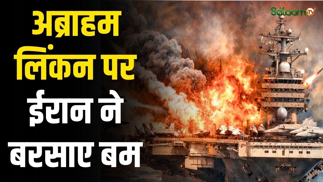 US-Israel Iran War News Updates : अब्राहम लिंकन पर ईरान ने बरसाए बम Defence  | Salaam TV