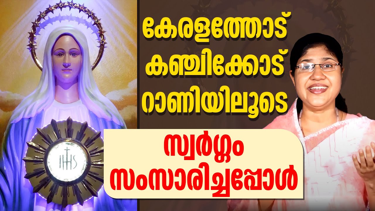കേരളത്തോട് കഞ്ചിക്കോട് റാണിയിലൂടെ സ്വർഗ്ഗം സംസാരിച്ചപ്പോൾ | MARIYAM KALATHINTE ADAYALAM