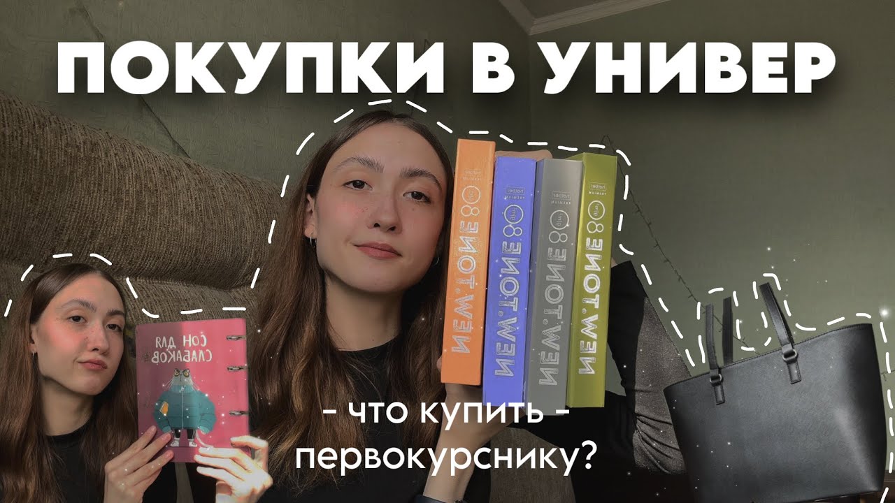 ПОКУПКИ К УЧЕБЕ : что купить первокурснику? | back to uni, покупки с озон