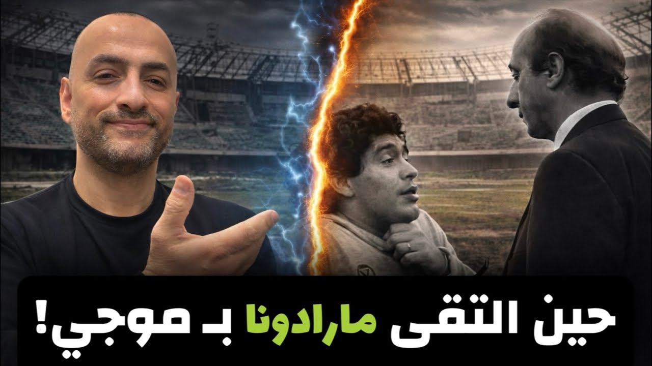 مارادونا وموجي في نابولي… من ذاكرة الكرة