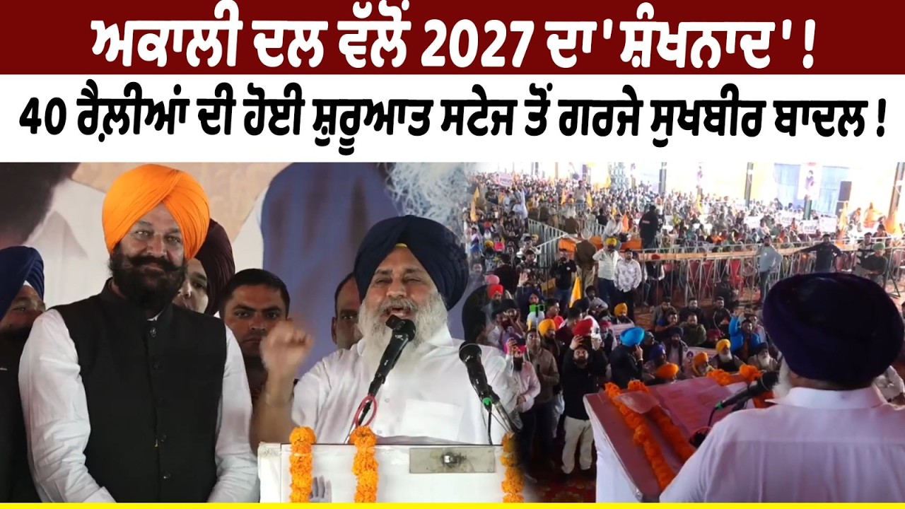 ਅਕਾਲੀ ਦਲ ਵੱਲੋਂ 2027 ਦਾ 'ਸ਼ੰਖਨਾਦ'  40 ਰੈਲ਼ੀਆਂ ਦੀ ਹੋਈ ਸ਼ੁਰੂਆਤ !