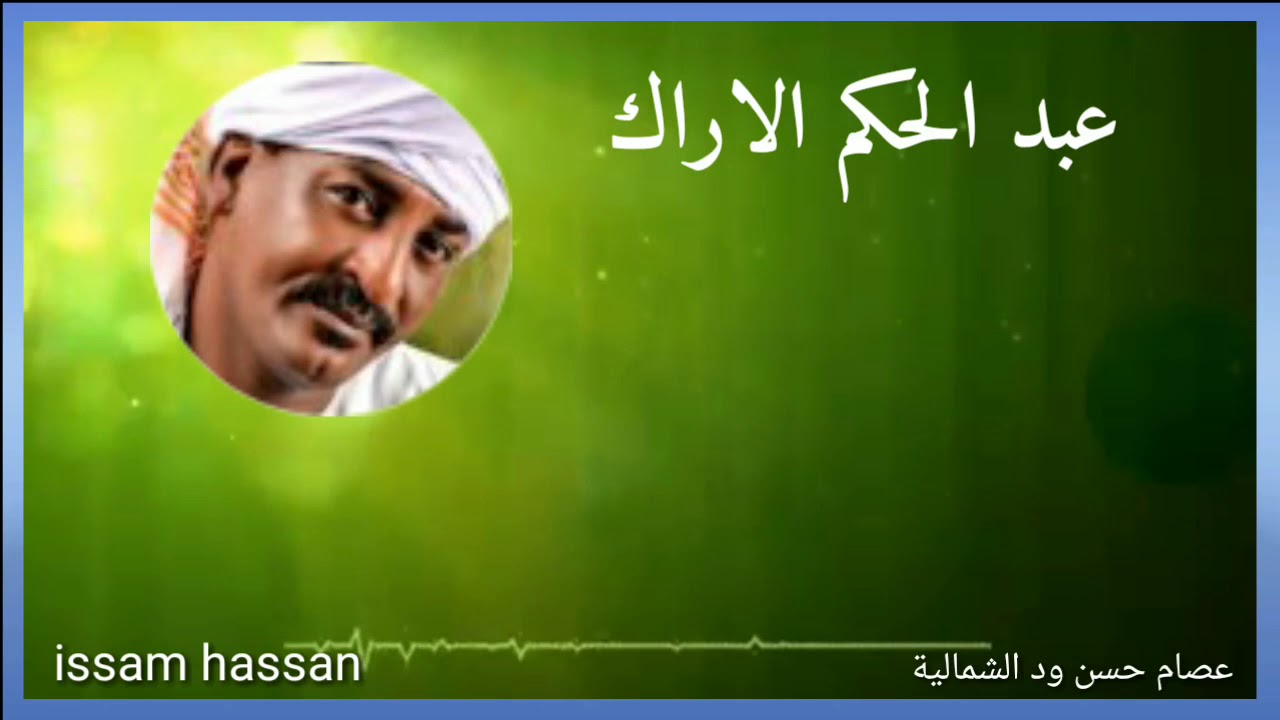عبد الحكم الاراك _ يمه _