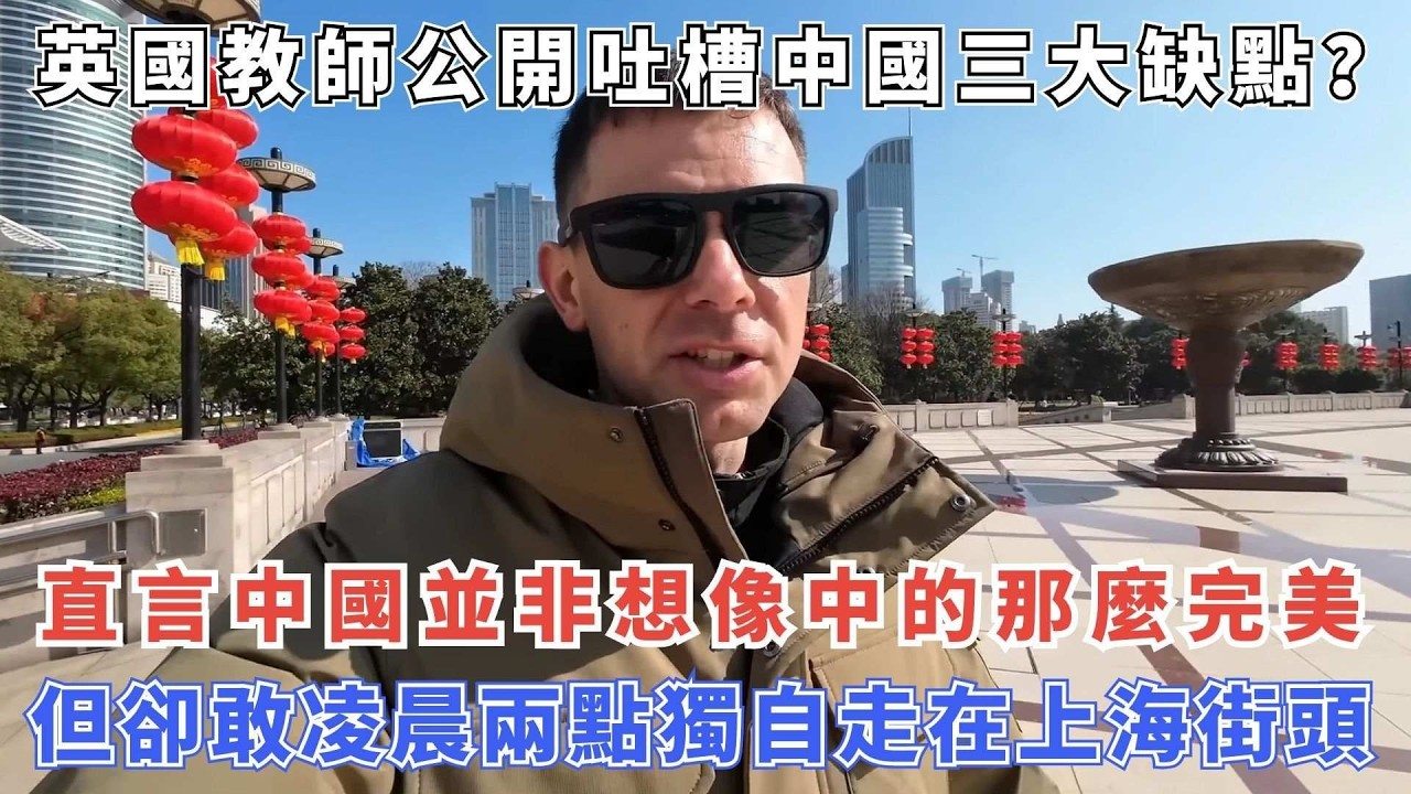 英國教師公開吐槽中國三大缺點？直言中國並非想像中的那麼完美，但卻敢凌晨兩點獨自走在上海街頭