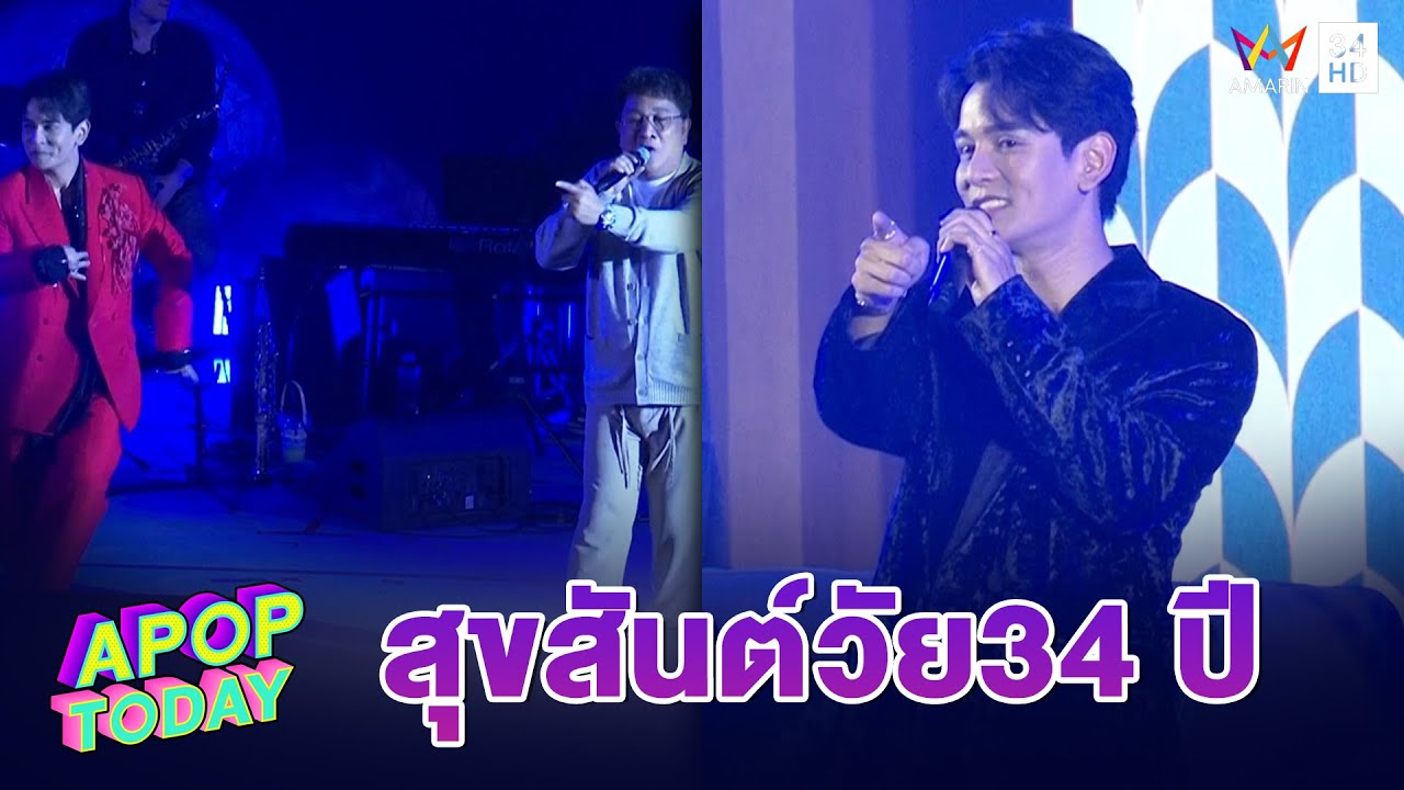“กัน นภัทร“ จัดเต็ม! มินิคอนเสิร์ต ฉลองวันเกิด 34 ปี | Apop Today