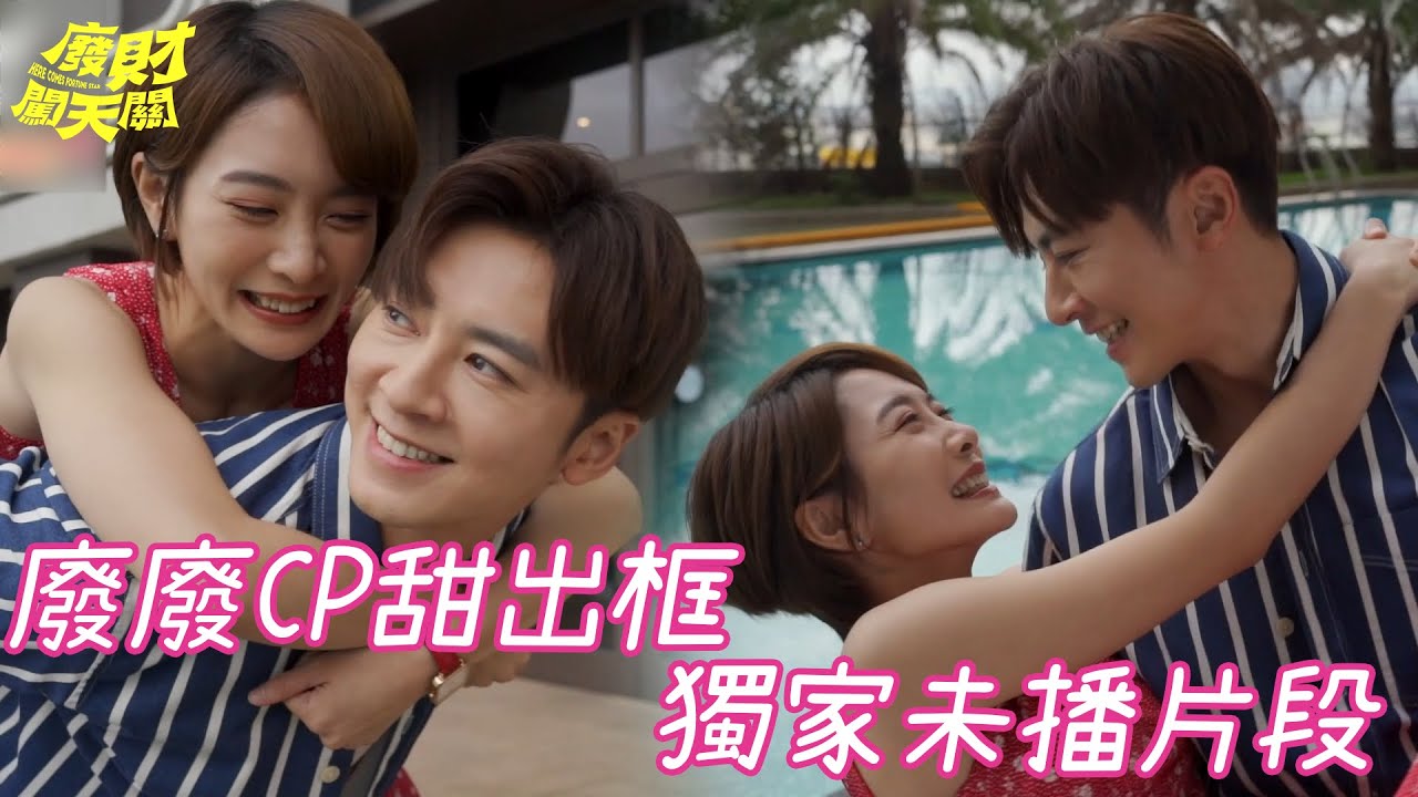 【廢財闖天關】#劇中廣告曝光 天芹子默你一口我一口加長版本～【Here Comes Fortune Star】
