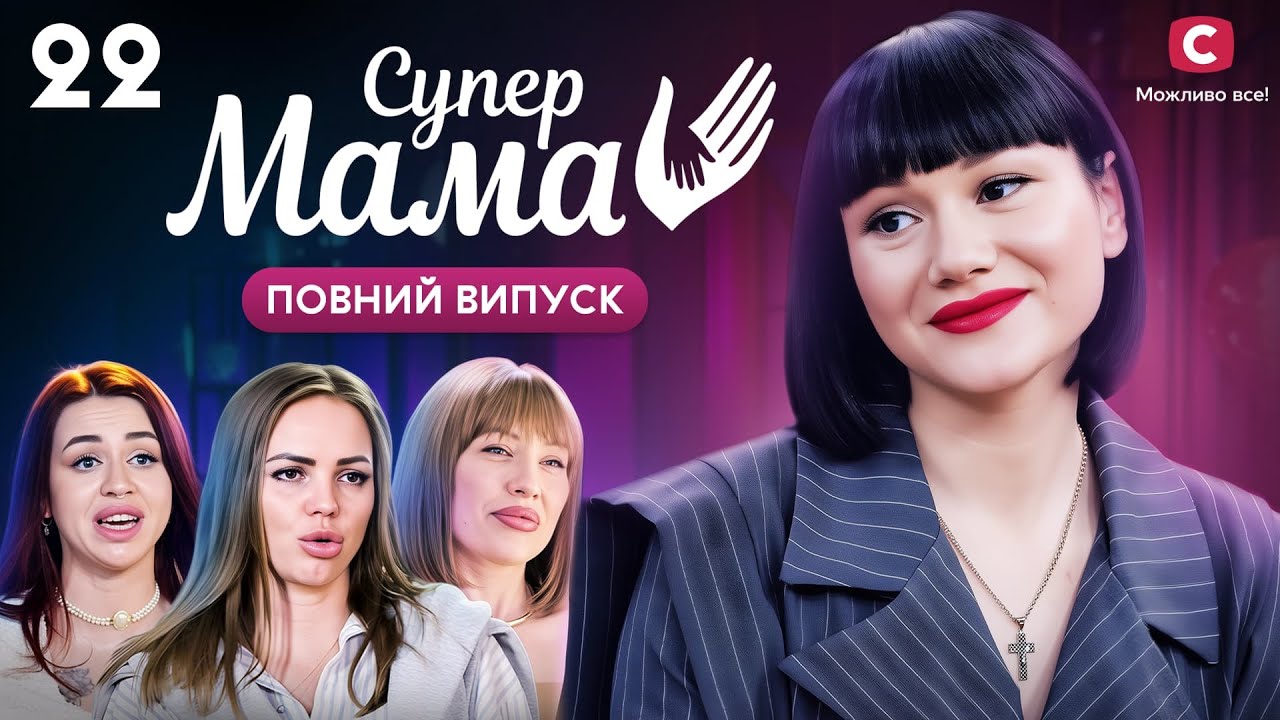 Стать дитини дізнається в ефірі проєкту – Супермама 9 сезон – Випуск 22