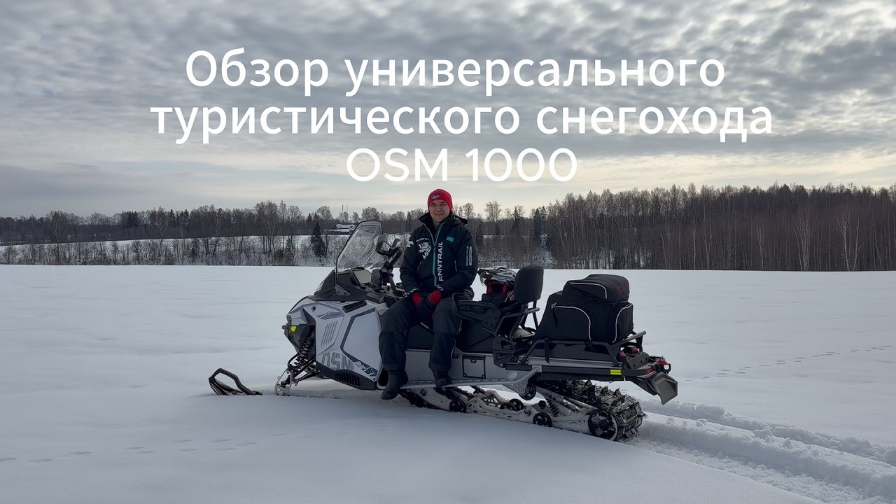 ЧЕСТНЫЙ ОБЗОР OSM 1000 - универсальный туристический снегоход | Реальные впечатления