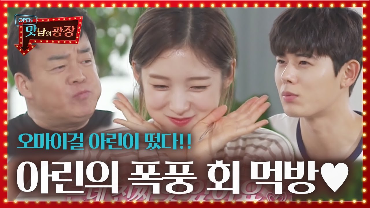 [선공개] 오마이걸 아린, 멤버들과 함께하는 회食의 시간 ♥폭풍 먹방♥