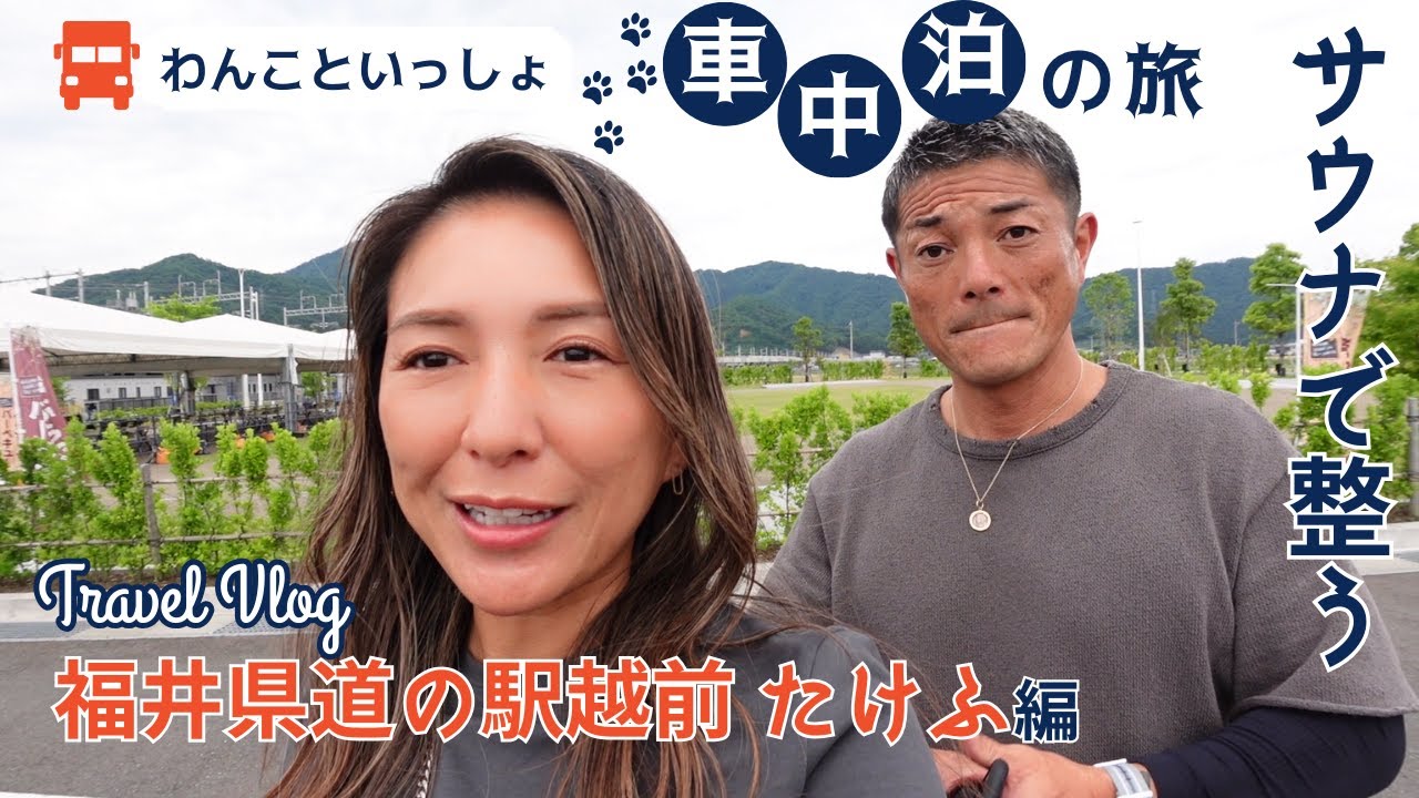 【愛犬達と車中泊】道の駅でご当地グルメを堪能！スキンケアご紹介！バレルサウナが最高すぎた！