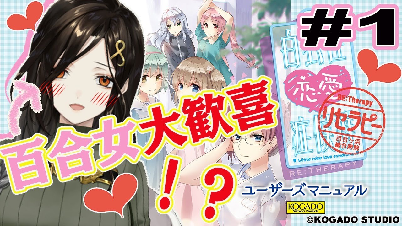 【百合ゲー】百合V厨バーが送る白衣性恋愛症候群RE:Therapy#1【白雪 巴/にじさんじ】
