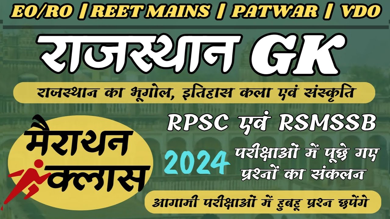 🛑Rajasthan GK मैराथन क्लास PYQ | Rajasthan  Geography | Rajasthan History Art Culture | Reet MainsGK