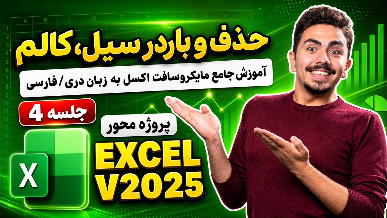 آموزش جامع حذف دیتا و باردر Cells و Column در اکسل 2024