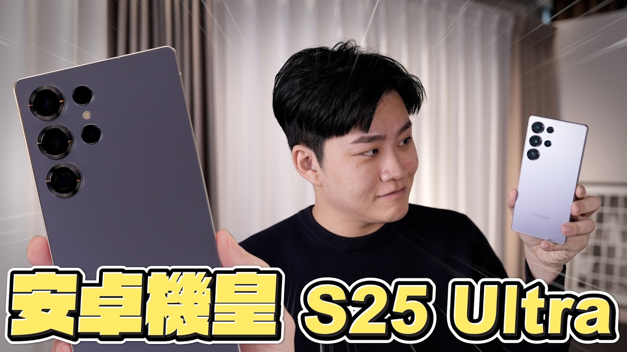 安卓機皇S25 Ultra對決iPhone 16 Pro！頂是真的頂，但S24 Ultra比較香...【Joeman】