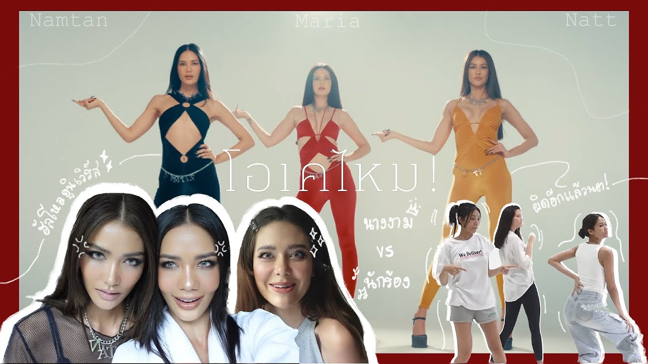 เบื้องหลัง MV โอเคไหม | NATT NAMTAN MARIA