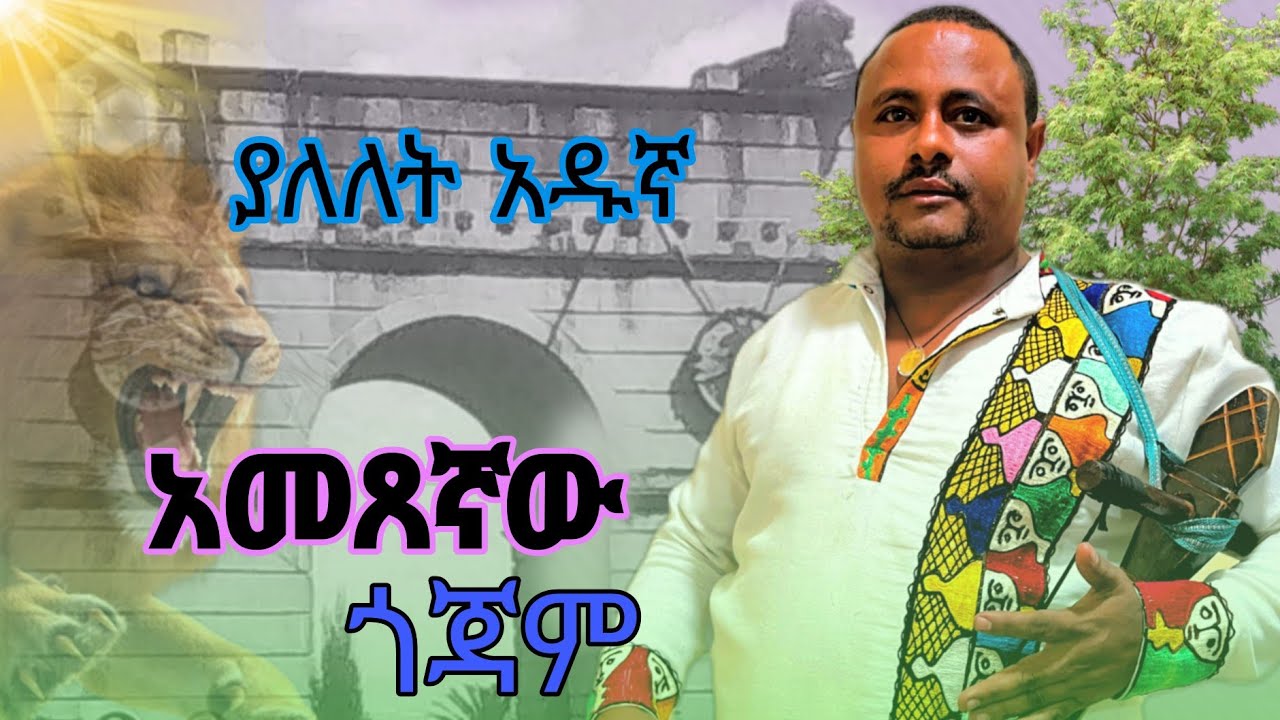 yalelet aduga#ametegaw gojam/ethiopian#music #official /video ያለለት አዱኛ/አመፀኛው ጎጃም#ምርጥ የባህል#ዘፈን