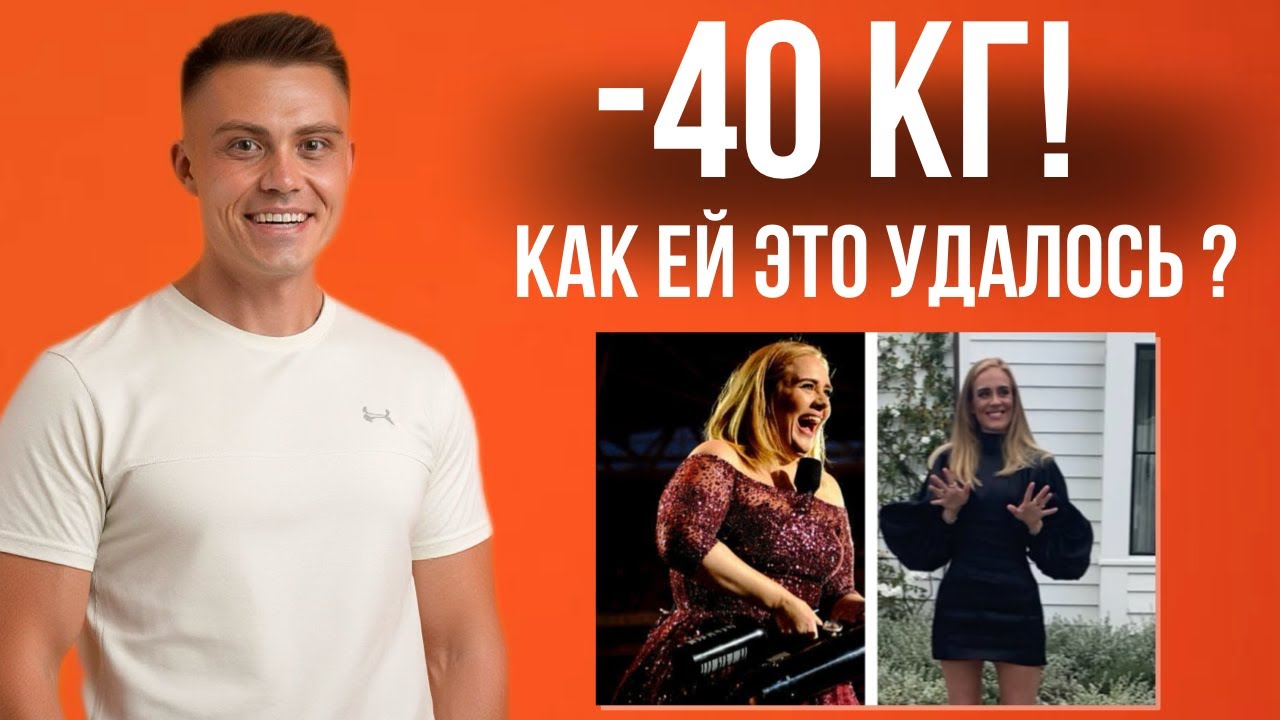 МИНУС 40 кг | КАК певица Адель стала Дюймовочкой ?