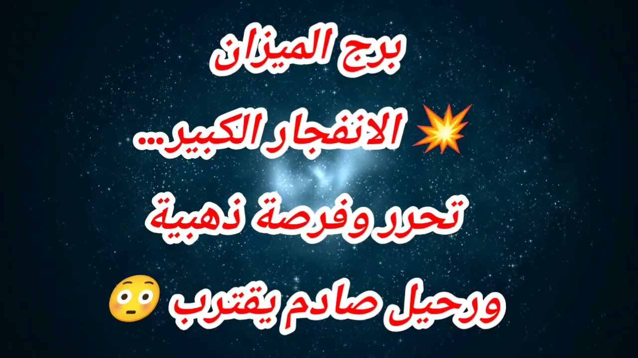 توقعات برج الميزان اليوم 💥 الانفجار الكبير… تحرر وفرصة ذهبية ورحيل صادم يقترب 😳