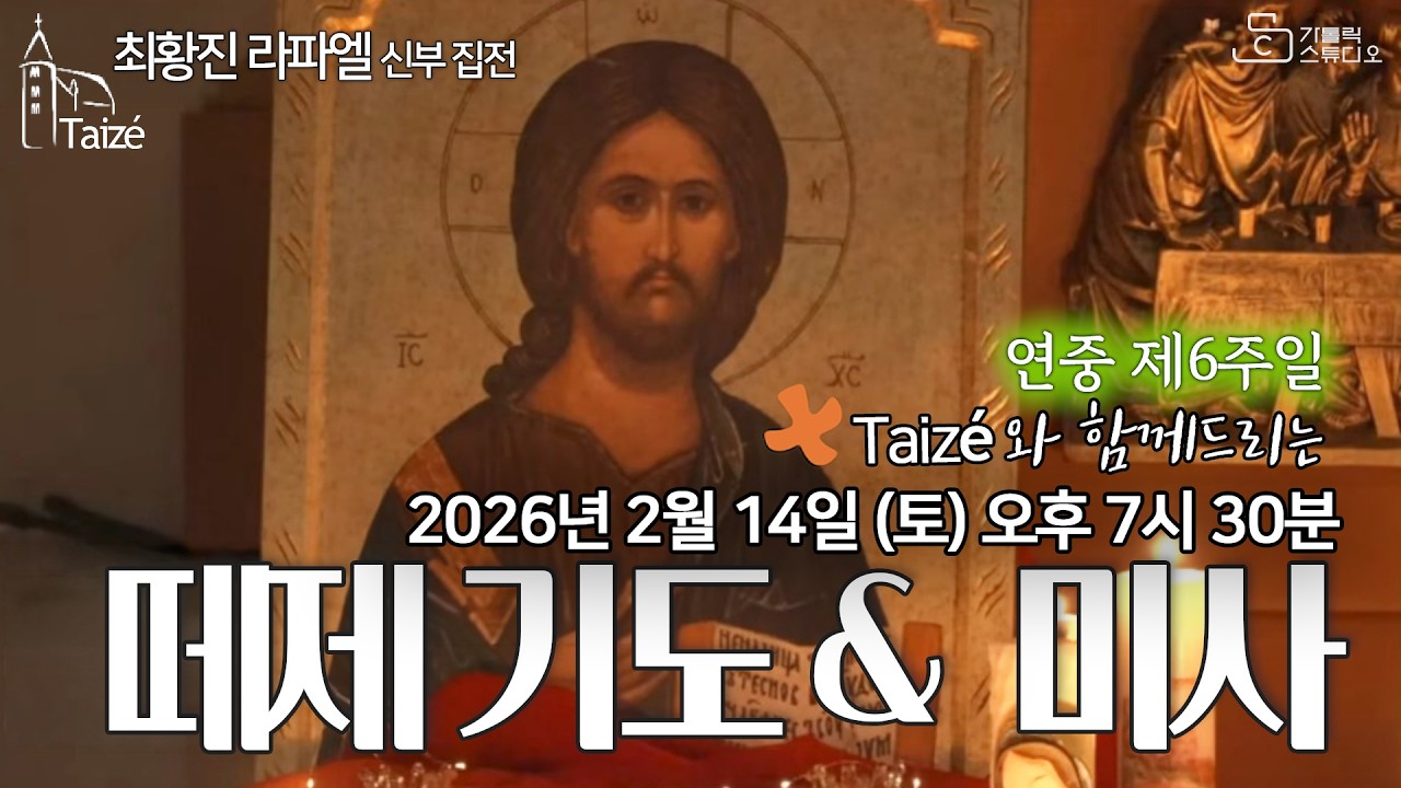 [Taizé 생중계] 수원교구 마도성당 떼제 기도 & 미사 (연중 제6주일) 2026.2.14(토) 저녁 7:30 최황진 라파엘 신부 집전 I 천주교/피정/찬양/가톨릭스튜디오