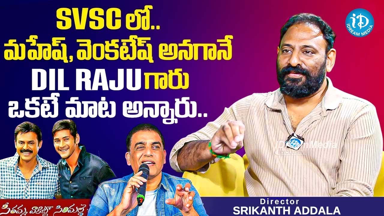 Director Srikanth Addala Reveals Shocking Facts About SVSC Movie | Mahesh Babu | Venkatesh, Dil Raju