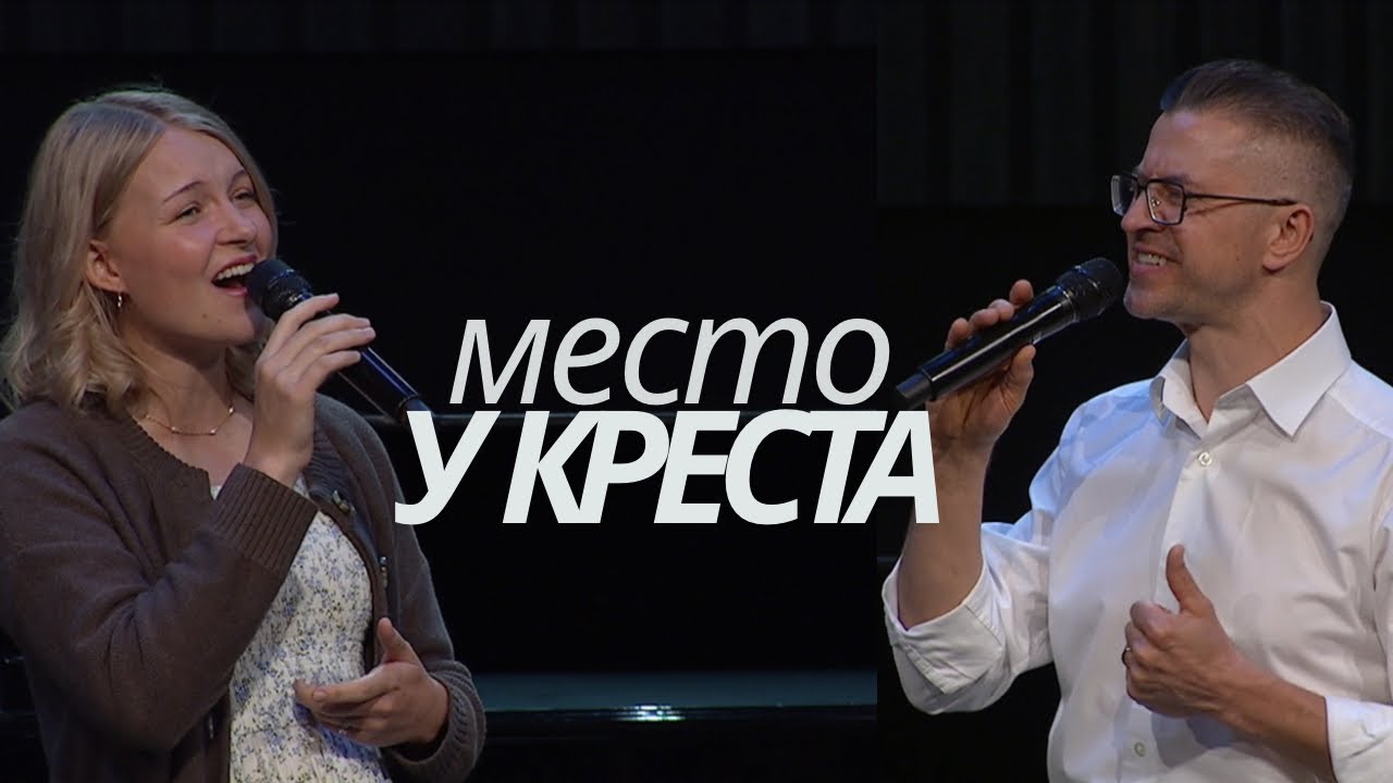 НИКОЛАЙ ПАСТУХОВ И ЕЛИЗАВЕТА КЛИМЧУК - ТО МЕСТО У КРЕСТА