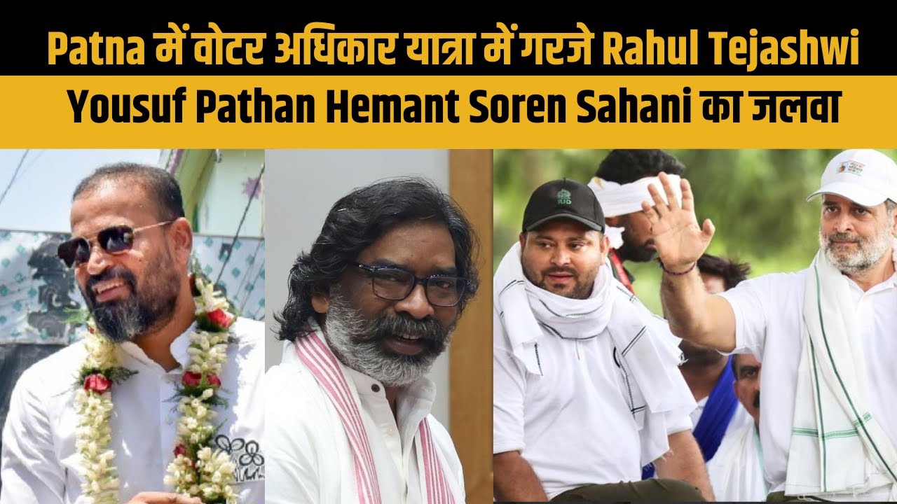 Hemant Soren joins Rahul Gandhi&rsquo;s &lsquo;Voter Adhikar Yatra&rsquo; in Patna| Bihar News | Bihar Election 2025|