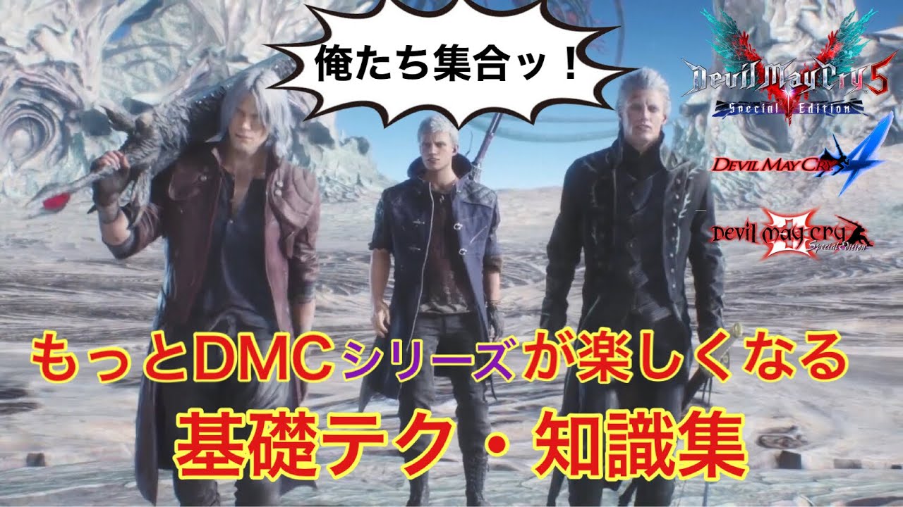 これを知らなきゃ本当に楽しめないDMCシリーズ基礎テクニック&小技解説《デビルメイクライ3・4・5》