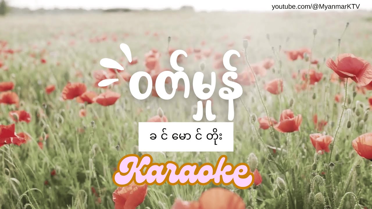 ဝတ်မှုန် Karaoke ခင်မောင်တိုး ၊ Khin Maung Toe Karaoke #karaoke #myanmarkaraokesongs #myanmarmusic