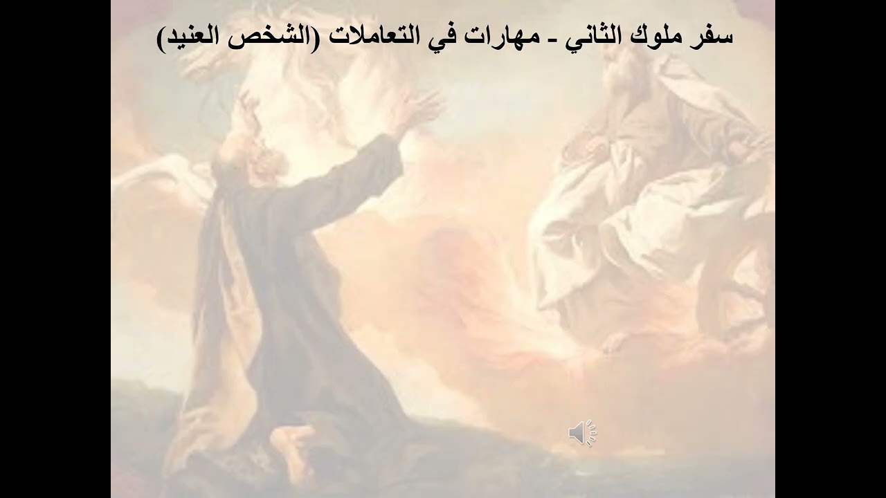 24- تبسيط سفر ملوك الثاني - الإصحاح 24 - مهارات في التعاملات (الشخص العنيد) - ابونا لوقا ماهر