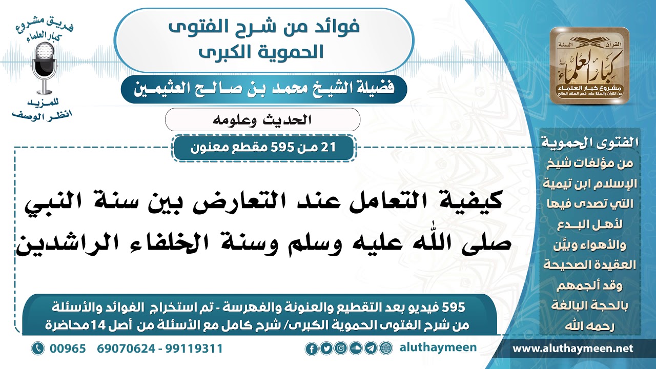 [21 -595] كيفية التعامل عند التعارض بين سنة النبي ﷺ وسنة الخلفاء الراشدين