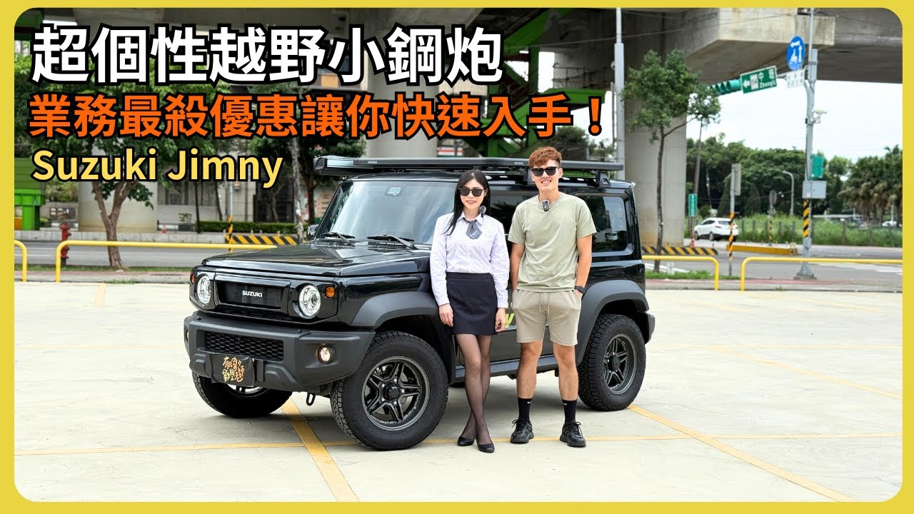 【汽車】Suzuki Jimny 開箱！｜超有個性的越野車！｜買這台車的都是什麼樣的人？｜給最多優惠、最快拿車的業務在這！｜#Suzuki #Jimny