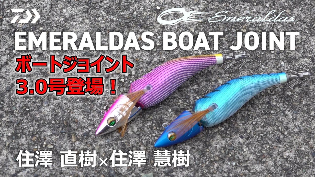 [ボートエギング] エメラルダス BOAT JOINT インプレッション 住澤直樹 & 住澤慧樹