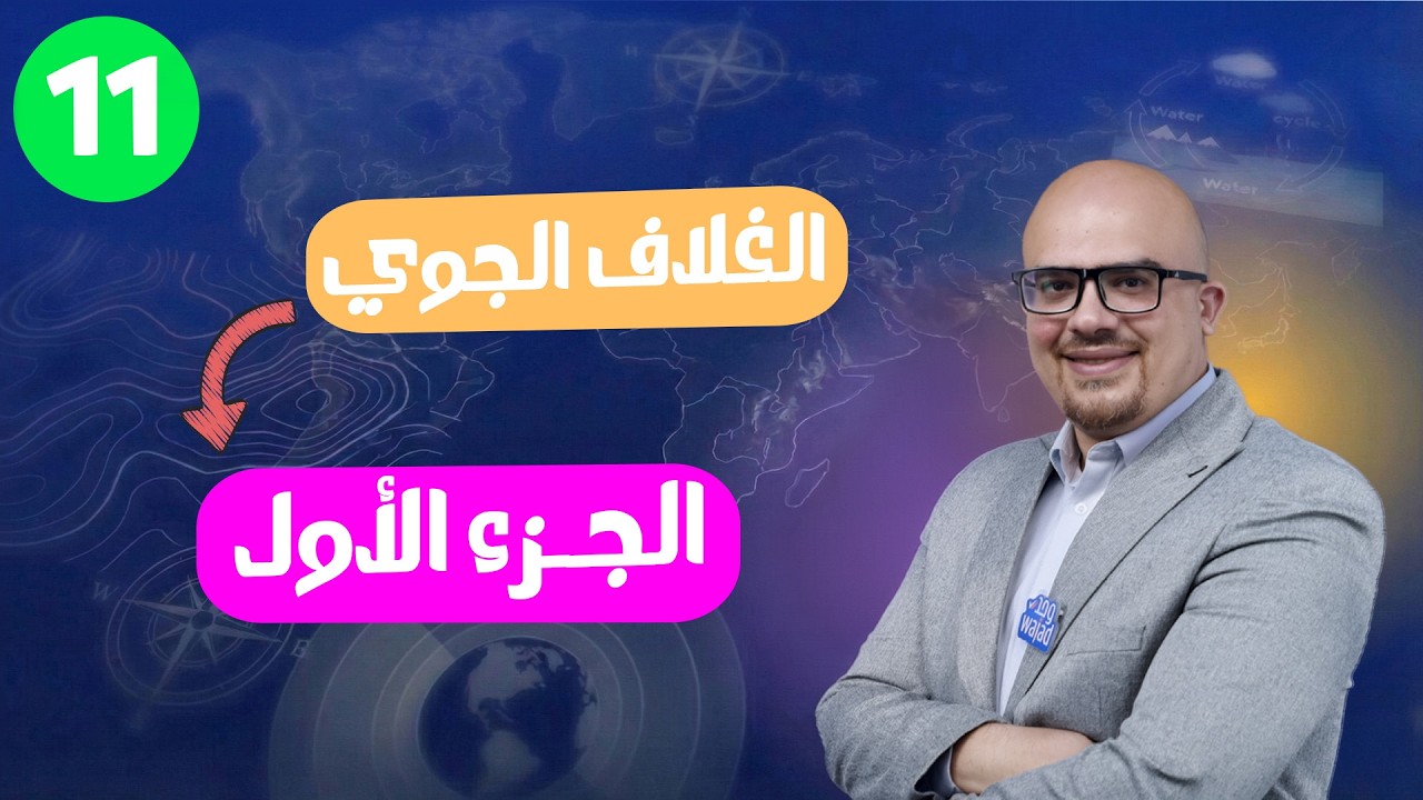 الغلاف الجوي الجزء الأول || جغرافيا وعلم اقتصاد للصف الحادي عشر #وجد #الكويت